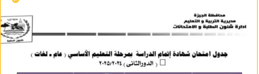 جدول امتحانات الدور الثاني للصف الثالث الإعدادي بالجيزة 2025
